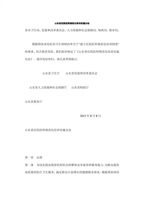 山东住院医师规范化培训实施办法