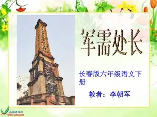 小学六年级语文下册  军需处长 课件