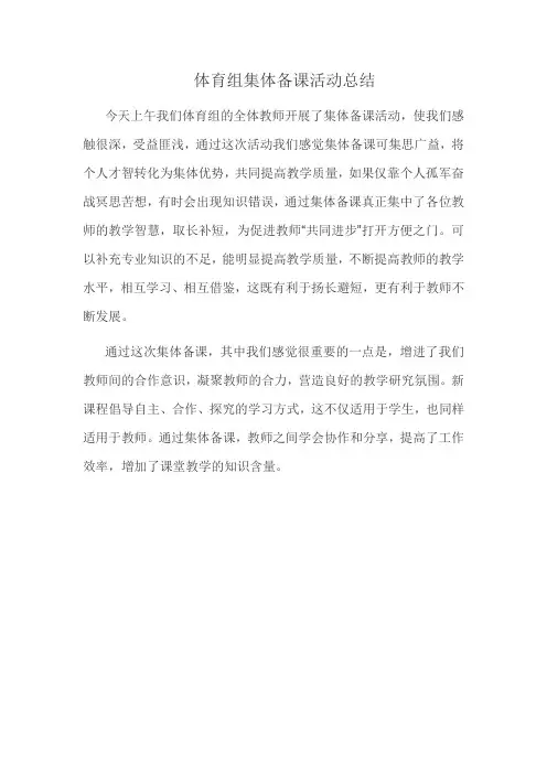 体育组集体备课活动总结