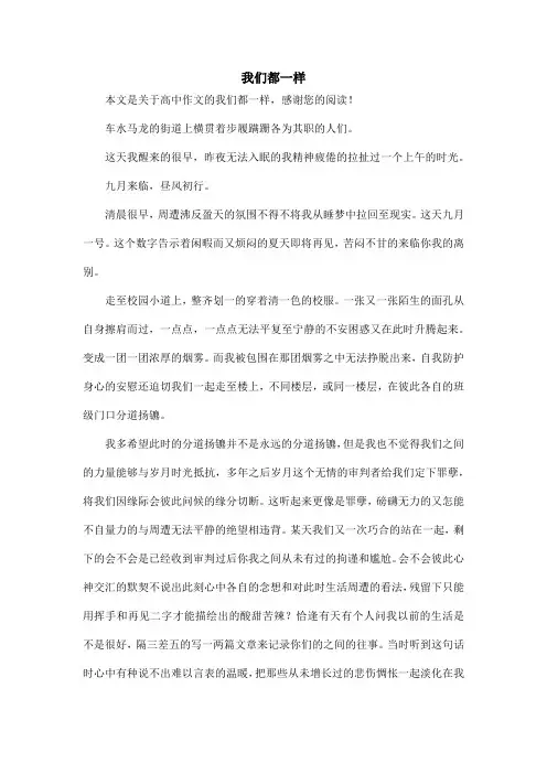 我们都一样_高中作文_1