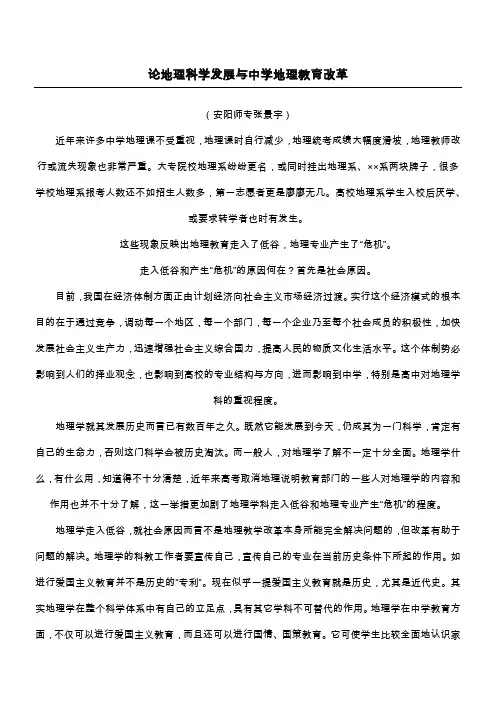 论地理科学发展与中学地理教育改革
