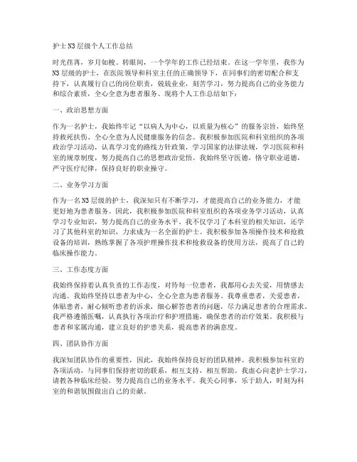 护士N3层级个人工作总结