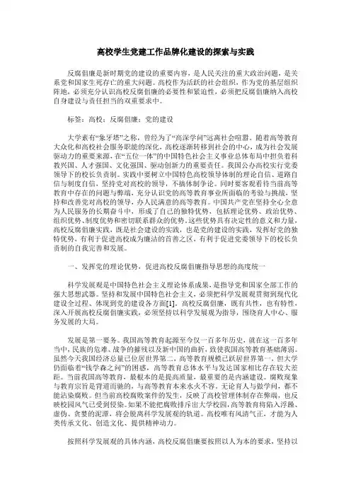 高校学生党建工作品牌化建设的探索与实践