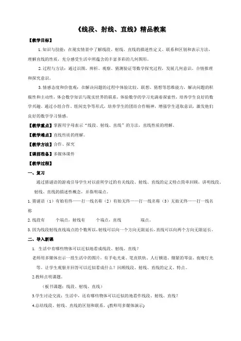 北师大版七年级数学上册《线段、射线、直线》精品教案1