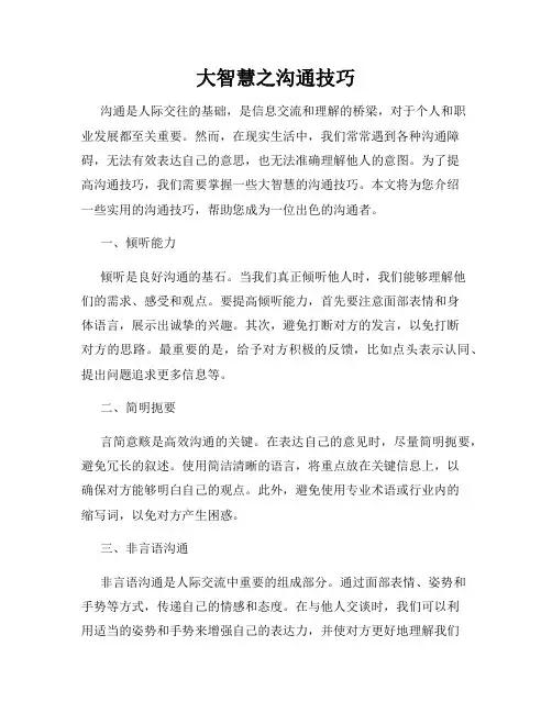 大智慧之沟通技巧