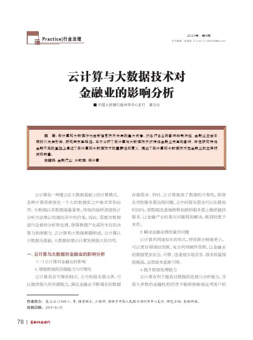 云计算与大数据技术对金融业的影响分析