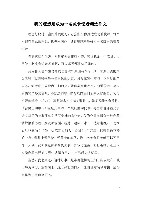 我的理想是成为一名美食记者精选作文
