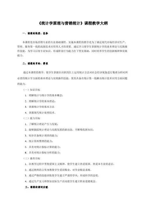 营销统计课程教学大纲