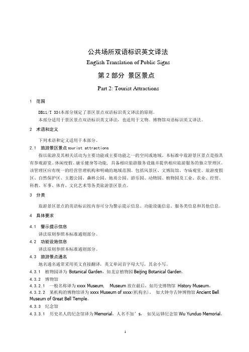 公共场所双语标识英文译法3