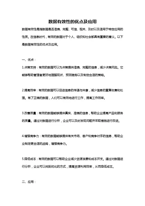数据有效性的优点及应用