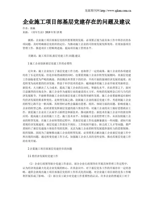 企业施工项目部基层党建存在的问题及建议