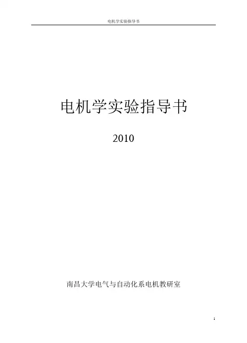 电机学实验指导书(2011)