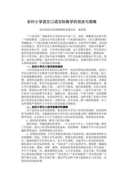 农村小学语文口语交际教学的现状与策略
