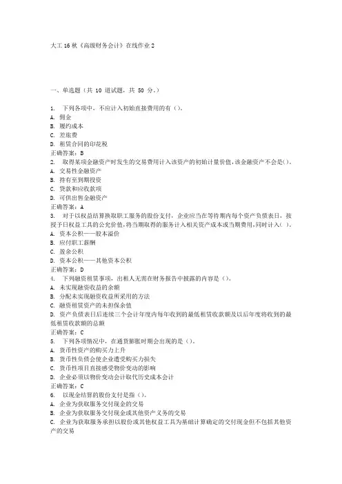 大工16秋《高级财务会计》在线作业2满分答案