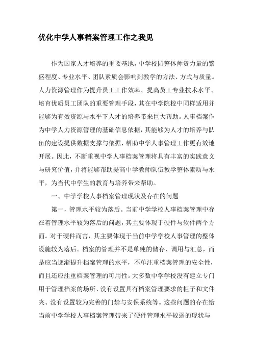 优化中学人事档案管理工作之我见-2019年精选文档
