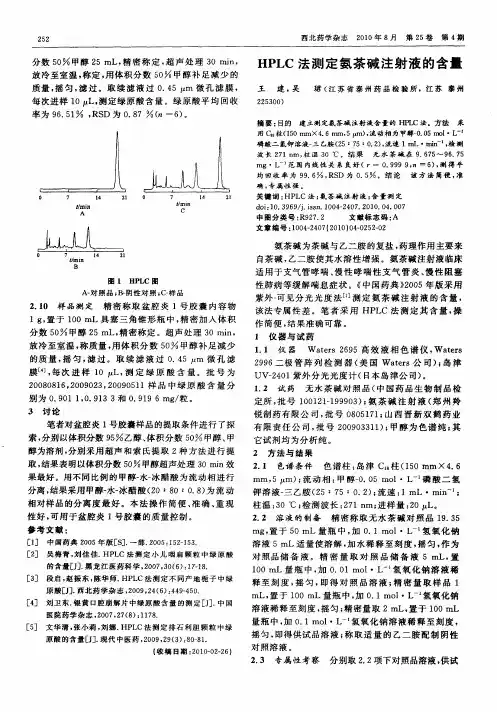 HPLC法测定氨茶碱注射液的含量