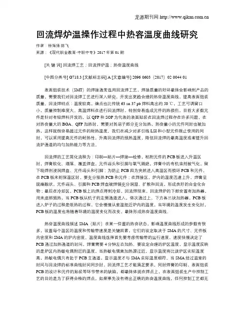 回流焊炉温操作过程中热容温度曲线研究