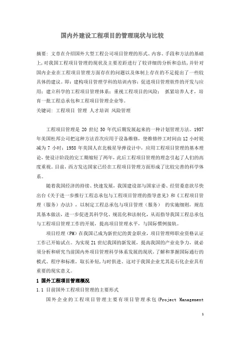 国内外建设工程项目的管理现状与比较