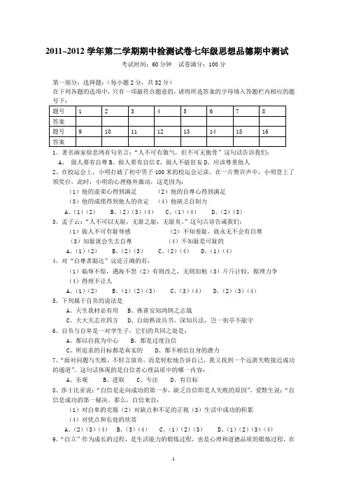 2011-2012学年度第二学期七年级思想品德(人教版)期中试卷