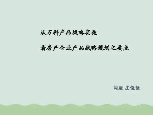 房地产企业产品战略规划课件PPT(共24页)
