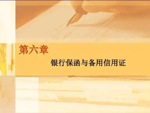 第六章备用信用证和银行保函