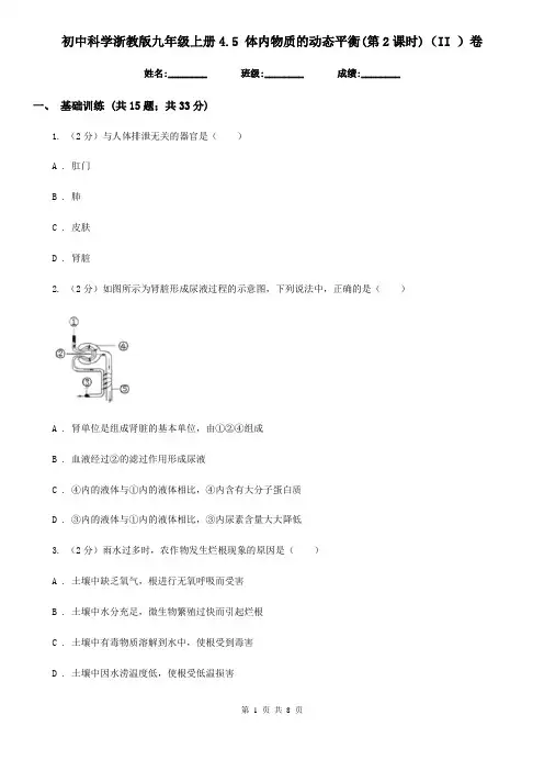 初中科学浙教版九年级上册4.5体内物质的动态平衡(第2课时)(II)卷