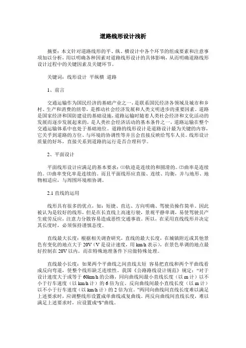 道路线形设计浅析