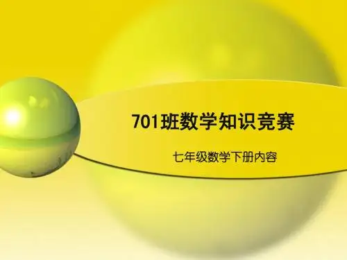 701班数学知识竞赛