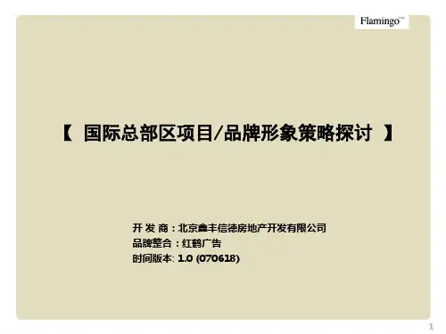 北京国际总部区综合体项目品牌形象策略探讨 红鹤广告 