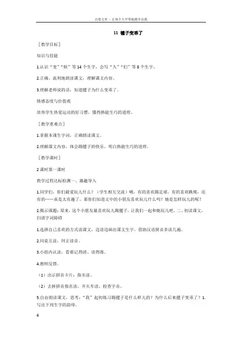 2017语文S版语文一年级下册第11课毽子变乖了word教案