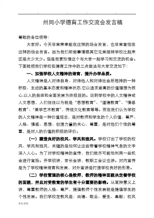 德育工作交流会发言稿