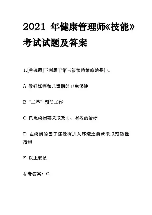 2021 年健康管理师《技能》 考试试题及答案