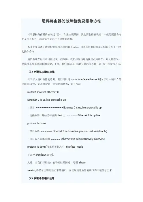 思科路由器的故障检测及排除方法