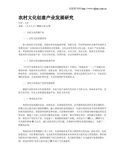 农村文化创意产业发展研究
