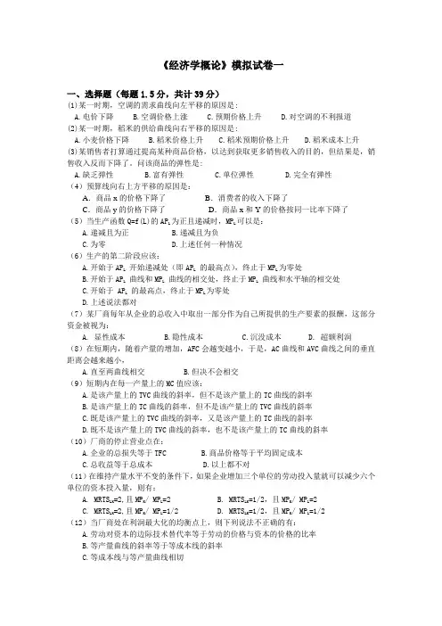 经济学概论模拟试卷1