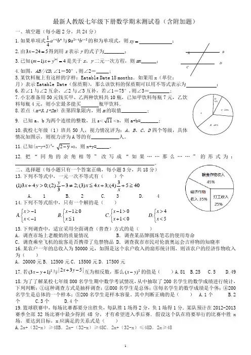 2013新人教版七年级下册数学期末测试卷(含附加题)