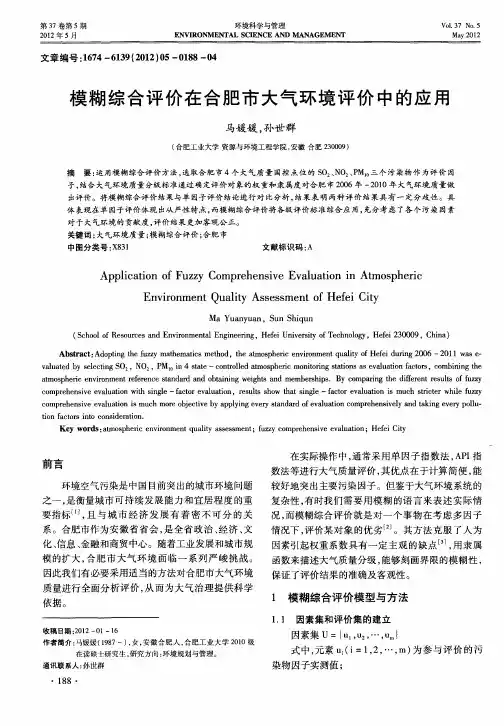 模糊综合评价在合肥市大气环境评价中的应用