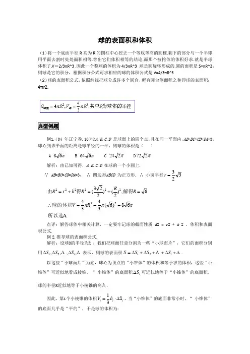 高中数学知识点精讲精析 球的表面积和体积