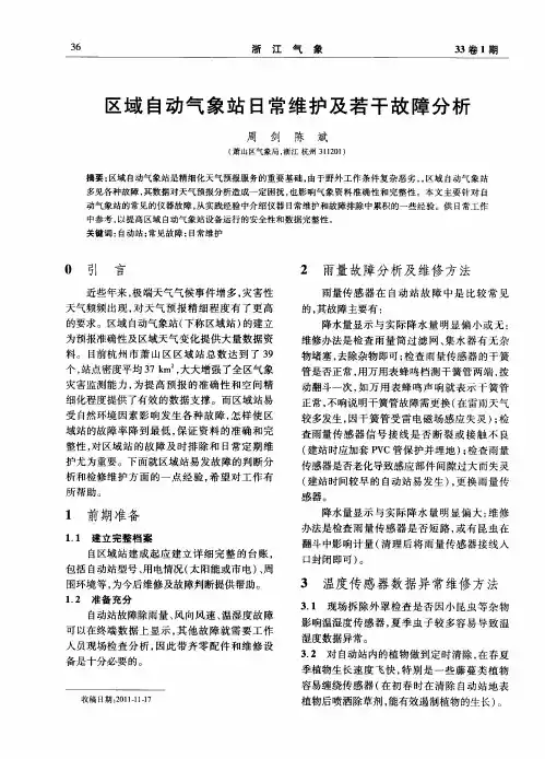区域自动气象站日常维护及若干故障分析