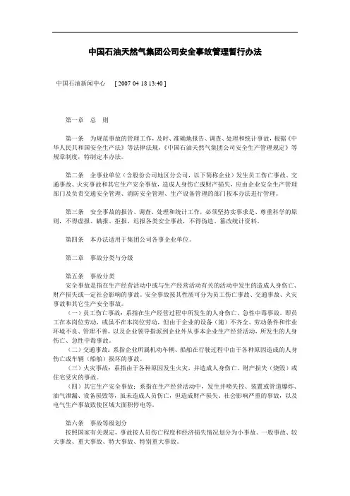 中国石油天然气集团公司安全事故管理暂行办法