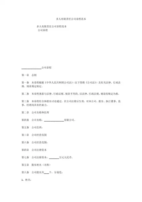 多人有限责任公司章程范本