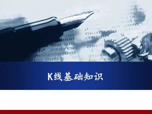 2016-4-27k线图基础知识