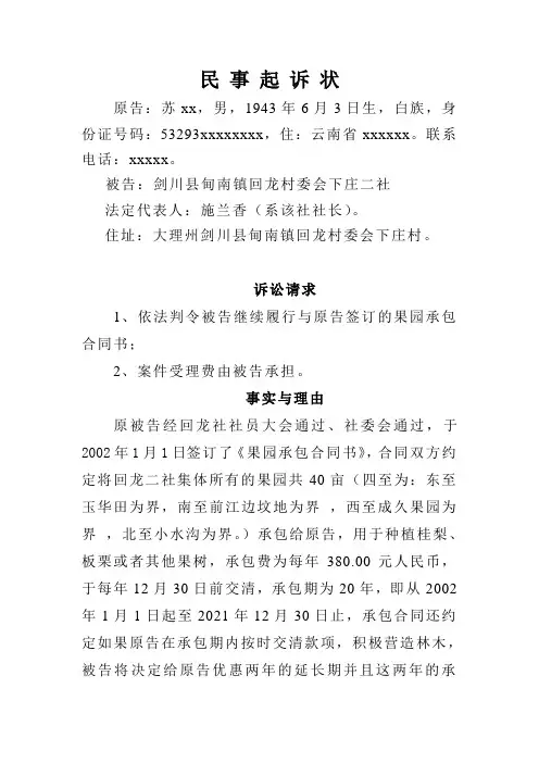 土地承包经营权纠纷起诉状