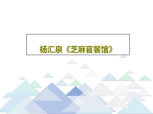 杨汇泉《芝麻官餐馆》共28页