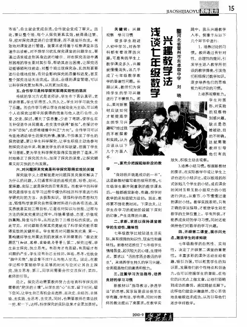 浅谈七年级数学兴趣教学法