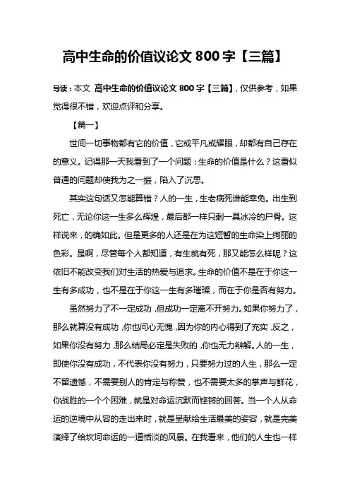 高中生命的价值议论文800字【三篇】
