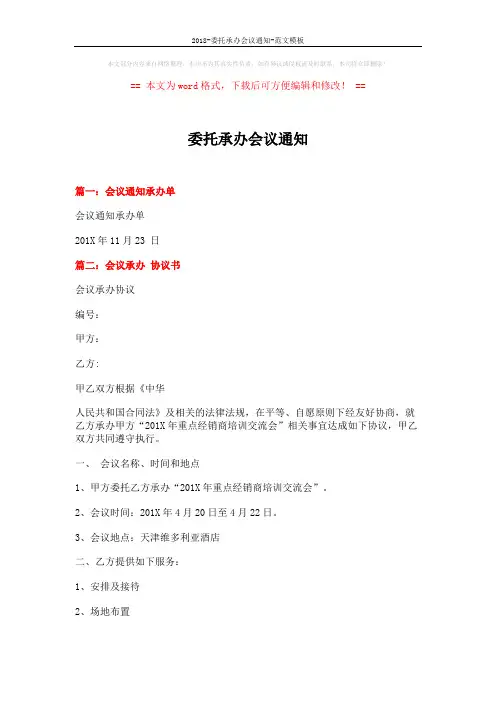 2018-委托承办会议通知-范文模板 (7页)