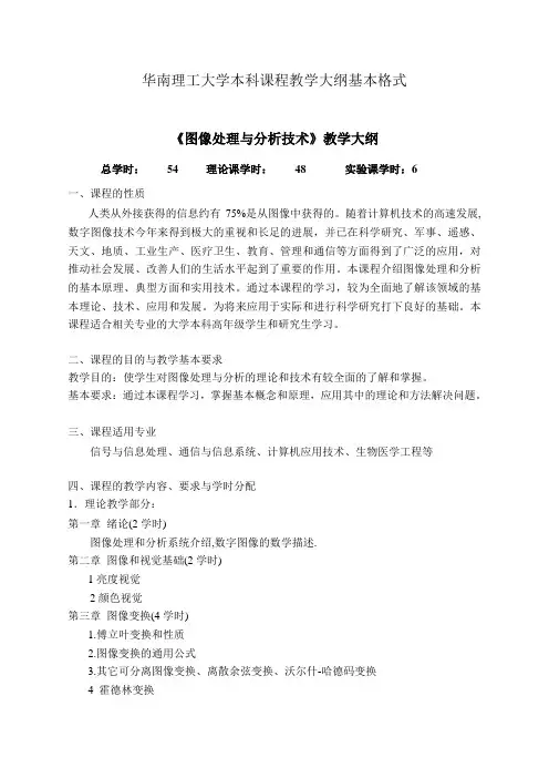 图像处理与分析-本科课程教学大纲