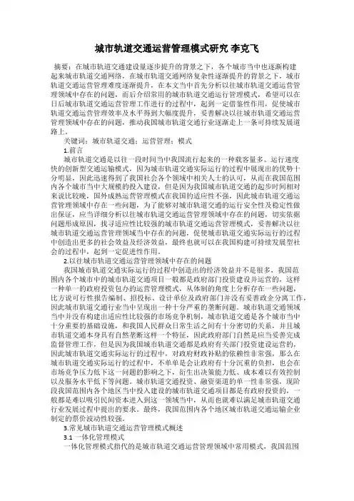 城市轨道交通运营管理模式研究 李克飞