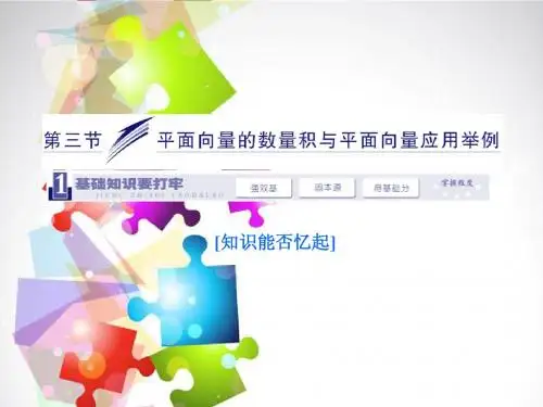高三数学一轮复习 (基础知识+小题全取+考点通关+课时检测)4.3平面向量的数量积与平面向量 新人教A版